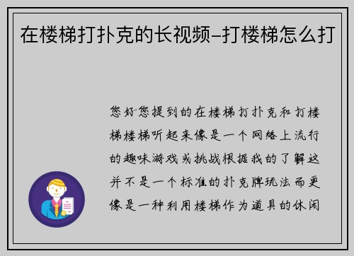 在楼梯打扑克的长视频-打楼梯怎么打