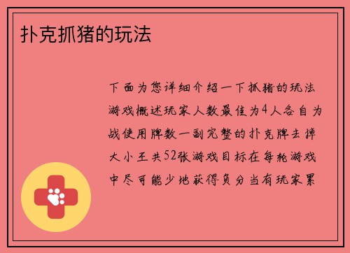 扑克抓猪的玩法