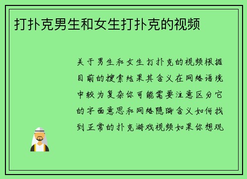 打扑克男生和女生打扑克的视频