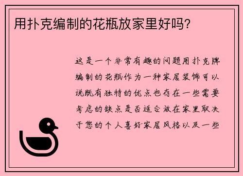 用扑克编制的花瓶放家里好吗？