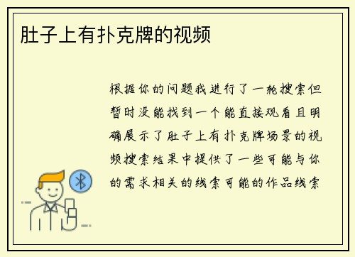 肚子上有扑克牌的视频