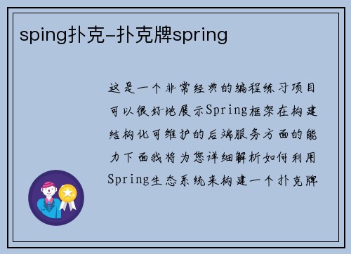 sping扑克-扑克牌spring