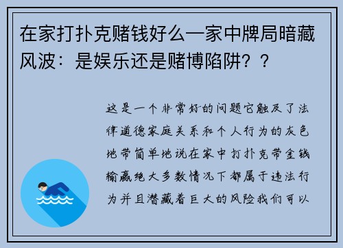 在家打扑克赌钱好么—家中牌局暗藏风波：是娱乐还是赌博陷阱？？