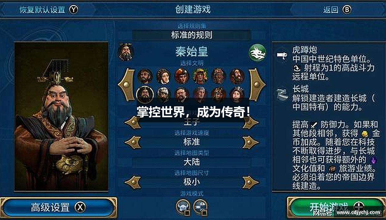 掌控世界，成为传奇！